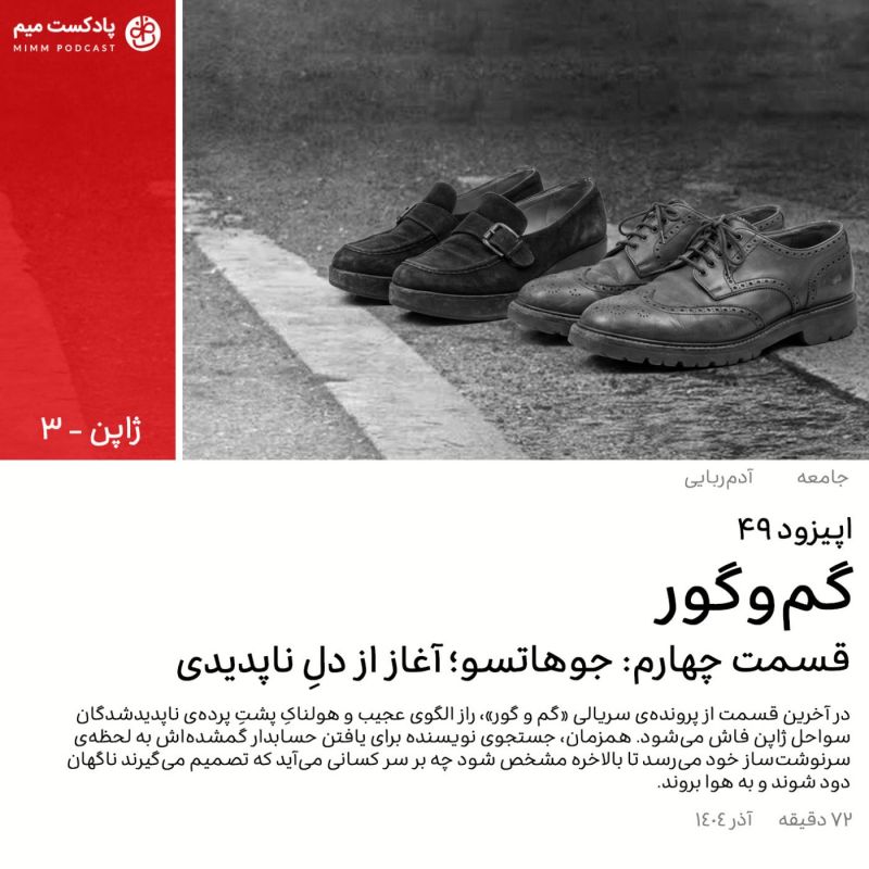 ژاپن ۳: گم و گور (قسمت چهارم)