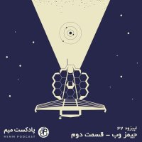  پادکست اپیزود سی و دوم: جیمز وب - قسمت دوم