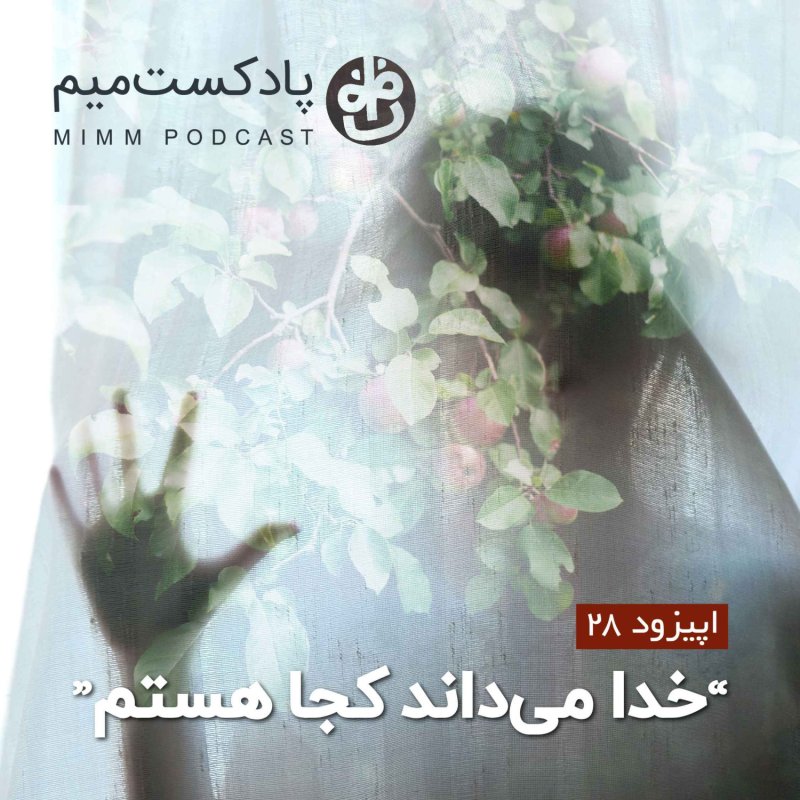 MimmPodcast | پادکست میم