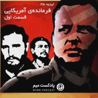 Episode Si va Penejem: Feremanedeh I Amerikaii - Episode 1set
