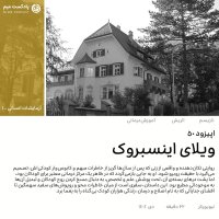 آزمایشات انسانی ۱: ویلای اینسبروک