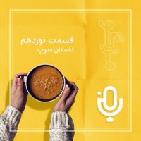  پادکست قسمت نوزدهم: داستان سوپ