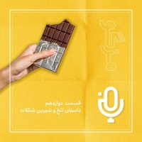 Episode Devazedehem: Setorey Telekh va Shirin Shekelat