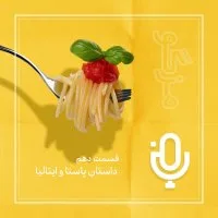 قسمت دهم: داستان پاستا و ایتالیا