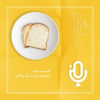 پادکست قسمت دوم: نان سنگ وآتش