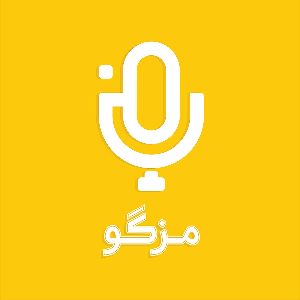 پادکست تاریخ غذا مزگو 