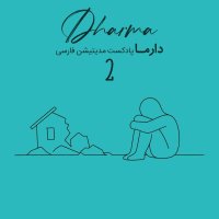 پادکست مدیتیشن پساجنگ - بخش دوم: رهایی از جنگ درونی (ریحانه)