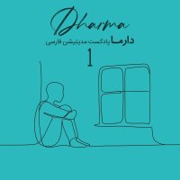 پادکست مدیتیشن پساجنگ - بخش اول: بغض فروخورده (علی)