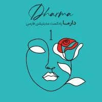  پادکست مدیتیشن در دوران قاعدگی - بخش اول