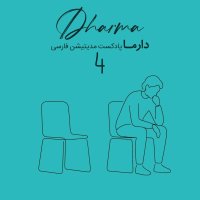 پادکست مدیتیشن پساجنگ - بخش چهارم: در کنار جای خالی (سارا)