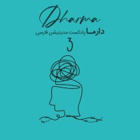 پادکست مدیتیشن پساجنگ - بخش سوم: در کنار جای خالی (سارا)