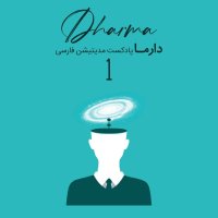 پادکست مدیتیشن نادوگانه - بخش اول