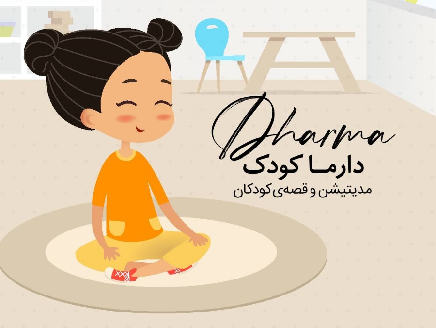 دارما کودک