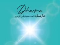 Dharma Awareness (2) season
