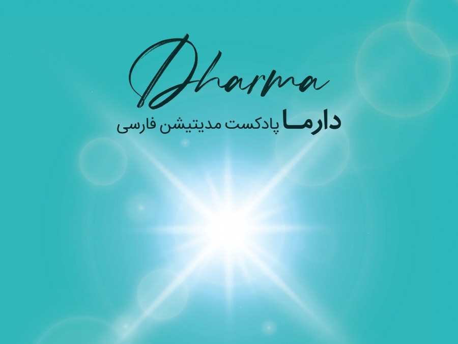  پادکست دارما آگاهی (2)