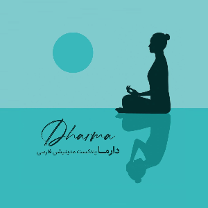 دارما مدیتیشن، پادکست مراقبه‌ی فارسی | Dharma Meditation Podcast