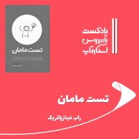 Fasl Dovvom - Ghesmat Yazdaham - Test Maman