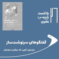 قسمت بیست و ششم - گفتگوهای سرنوشت ساز