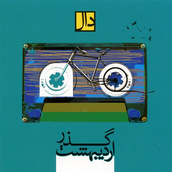 آلبوم Gozare Ordibehesht
