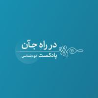 سریال در راه جآن