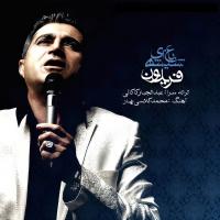 فریدون باغ شیشه‌ای