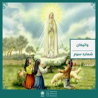 رمز و راز واتیکان : سه راز فاطیما | رادیو عجایب قسمت چهل هشتم