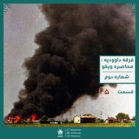 Ferqe-ye Davedie: Mohaserato-ye Viko | Ghesmate-ye 45 Radio Ajaeb