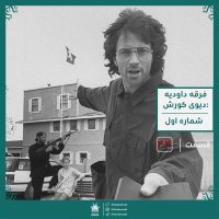 Feregheh Davedih : Divid Keveresh | Episode Chehel va 4teh Radio Jaib