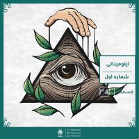  پادکست ایلومیناتی : قسمت اول | قسمت سی و هشت رادیو عجایب