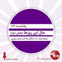 بیستوری ۱۰۴| حال این روزها| بخش دوم