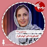 پادکست بیستوری ۱۱۱| دکتر الهام افراز