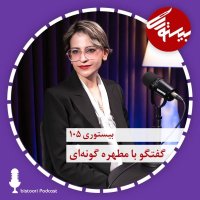 بیستوری ۱۰۵| مطهره گونه ای