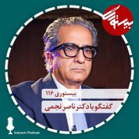 بیستوری ۱۱۶| دکتر ناصر نجمی| بخش دوم
