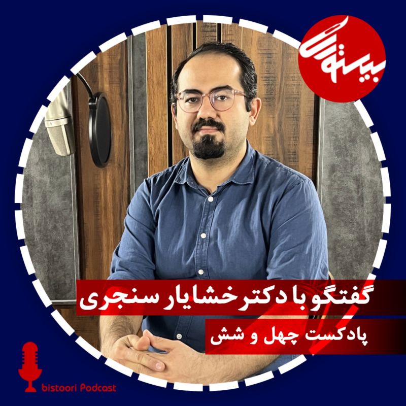 پادکست۴۶ |دکتر خشایار سنجری