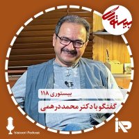 پادکست بیستوری ۱۱۸| دکتر محمد درهمی| بخش اول