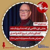 Clinic 123 | Dr. Zabihullah Vahedi, Part 1