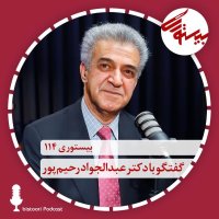 پادکست بیستوری ۱۱۴| دکتر عبدالجواد رحیم پور