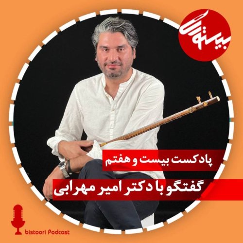 Podcast 27 | Dr. Amir Mehrabi