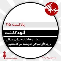 پادکست بیستوری ۱۱۵| آنچه گذشت