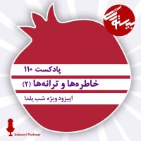 بیستوری ۱۱۰| خاطره ها و ترانه ها (۲)