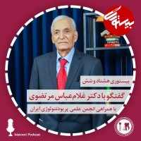  پادکست بیستوری ۸۶| دکتر غلام عباس مرتضوی