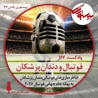 پادکست بیستوری ۱۱۷| فوتبال و دندانپزشکان