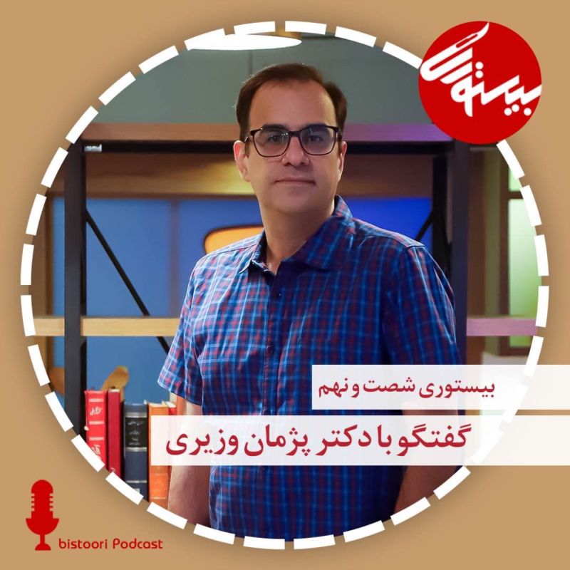 پادکست ۶۹| دکتر پژمان وزیری