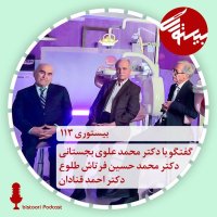پادکست بیستوری ۱۱۳| دکتر محمد علوی، دکتر محمد حسین فرتاش طلوع و دکتر احمد قنادان