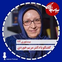 پادکست بیستوری ۱۱۲| دکتر مریم خوردی