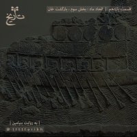 Hisetorey Iran Tetetetetarikh - Unitey Mad ، Paret 3red : Bazegeshet Khan