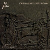 Tarikh-e Iran - Episode 10 - Madian Union, Part 2: The Great Revolt