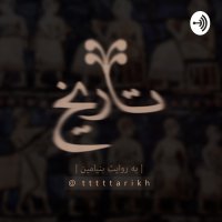  پادکست قسمت یک - آریایی ها بخش اول