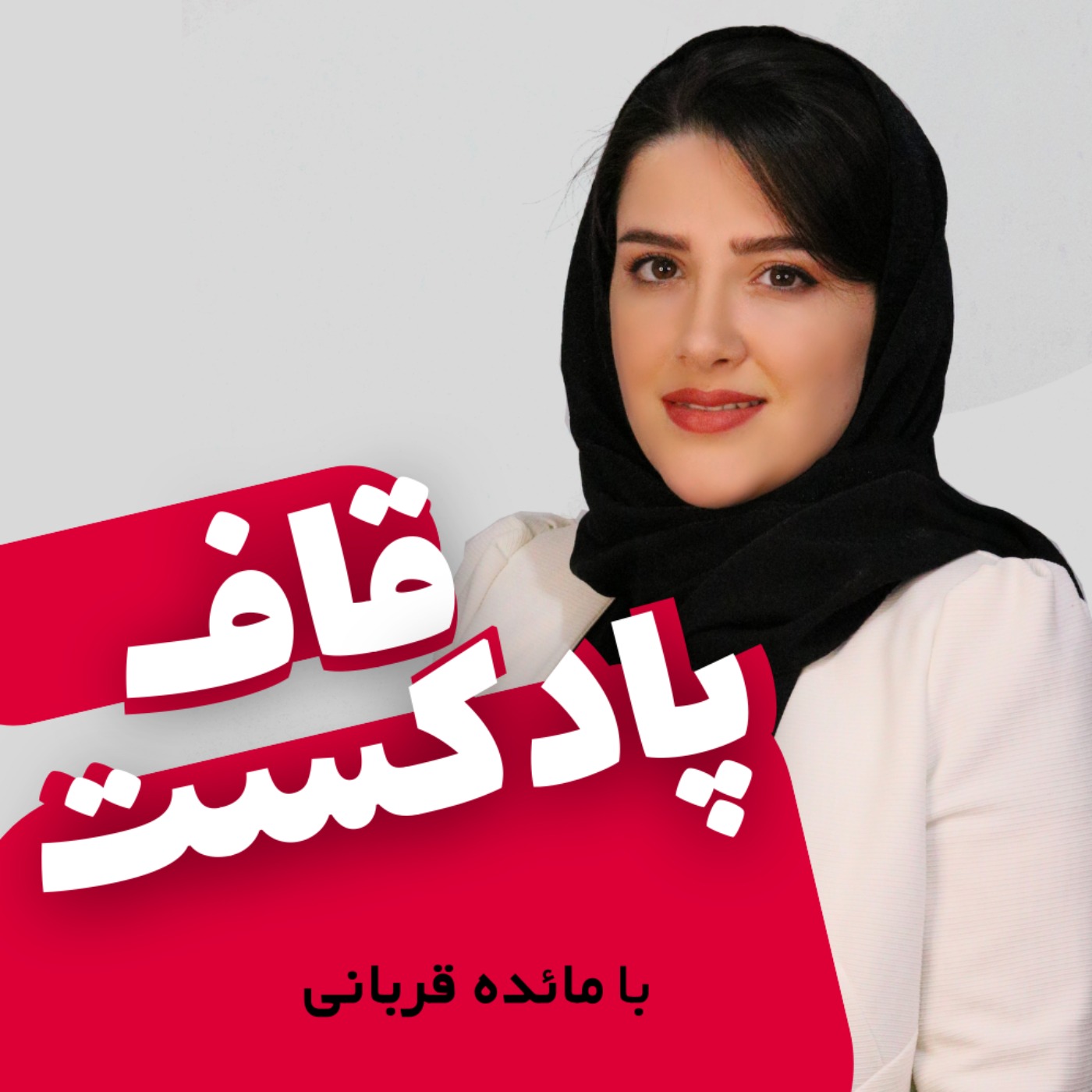  پادکست قاف پادکست GhafPodcast