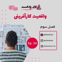 E34:واقعیت کارآفرینی